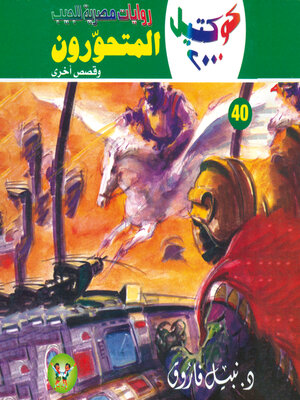 cover image of المتحورون